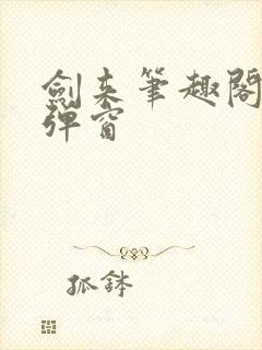 剑来笔趣阁 无弹窗