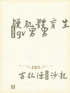 腹肌体育生18㎝gv男男