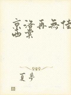 京洛再无佳人黄西棠