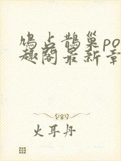 鸠占鹊巢po笔趣阁最新章节更新