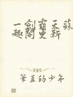 一剑霸天苏信笔趣阁更新