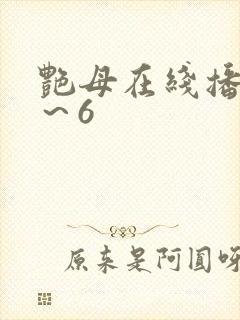 艳母在线播放1～6