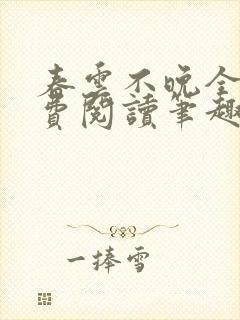 春云不晚全文免费阅读笔趣阁