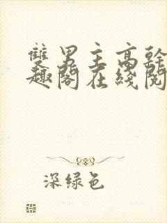 双男主高干文笔趣阁在线阅读