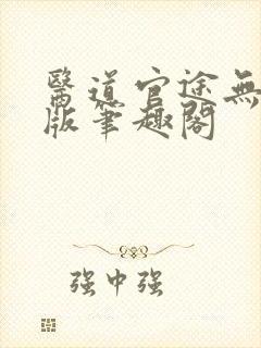 医道官途无删减版笔趣阁