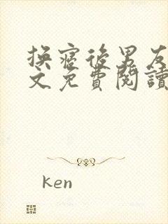 换寝后男友群全文免费阅读无弹窗笔趣阁