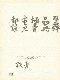 都市极品医神小说免费无弹窗封面