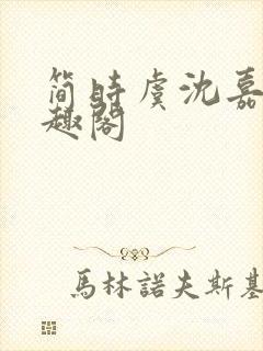 简时虞沈嘉和笔趣阁封面