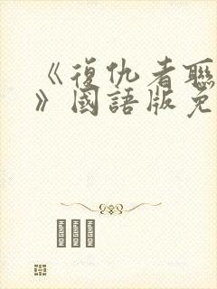 《复仇者联盟6》国语版免费观看