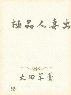 极品人妻出白浆