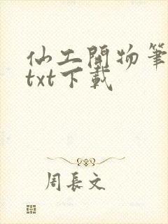 仙工开物笔趣阁txt下载封面