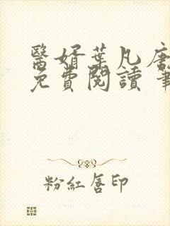 医婿叶凡唐若雪免费阅读 笔趣阁