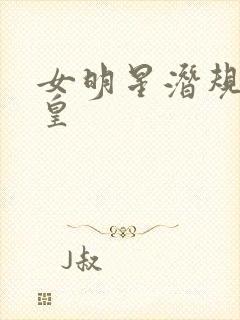 女明星潜规则之皇封面