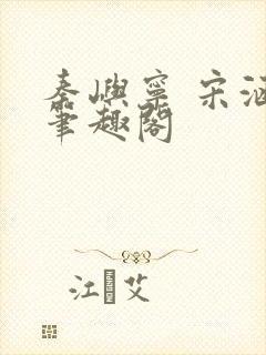 秦屿宁 宋涵 笔趣阁