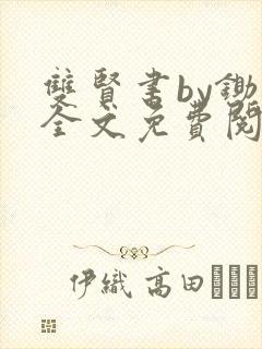 双贤书by锄禾全文免费阅读小说笔趣阁封面