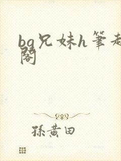 bg兄妹h笔趣阁