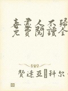 春尽人不归小说免费阅读全文