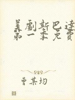 美剧斯巴达克斯第一季免费观看