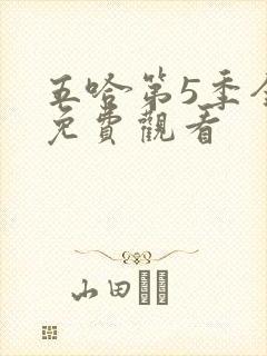 五哈第5季全集免费观看