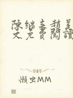 陈继来赵美媛全文免费阅读笔趣阁