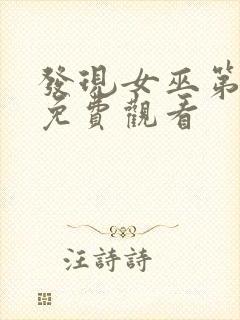 发现女巫第二季免费观看