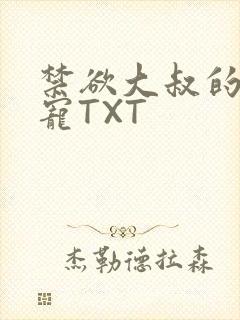 禁欲大叔的心尖宠TXT