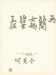 王牌女助无删减版笔趣阁封面