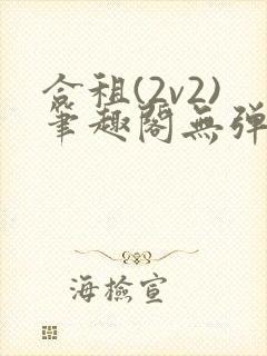 合租(2v2)笔趣阁无弹窗