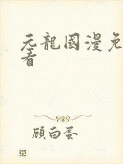 元龙国漫免费观看