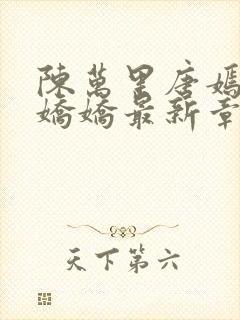 陈万里唐嫣然宋娇娇最新章节内容