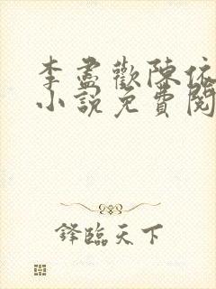 李尽欢陈依依的小说免费阅读无弹窗封面