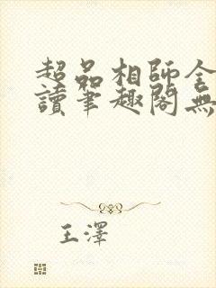 超品相师全文阅读笔趣阁无弹窗