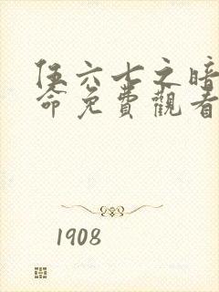 伍六七之暗影宿命免费观看动漫