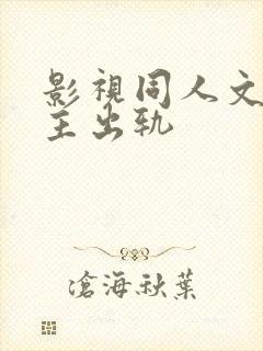 影视同人文h男主出轨