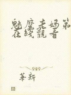 魅魔老妈第一集在线观看