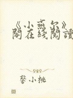 《小燕尔》笔趣阁在线阅读