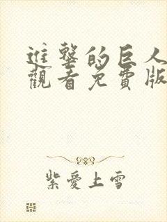 进击的巨人在线观看免费版高清