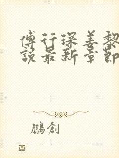 傅行琛姜黎黎小说最新章节