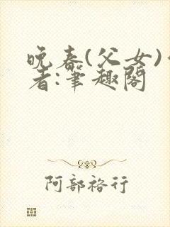 晚春(父女)作者:笔趣阁