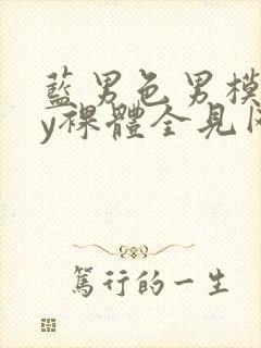 蓝男色男模gay裸体全见网站封面