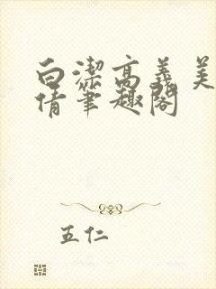 白洁高义美红孙倩笔趣阁