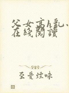 父女高h乱小说在线阅读封面