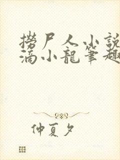 捞尸人小说纯洁滴小龙笔趣阁