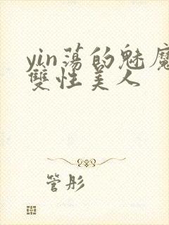yin荡的魅魔双性美人
