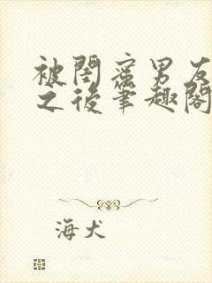 被闺蜜男友错上之后笔趣阁