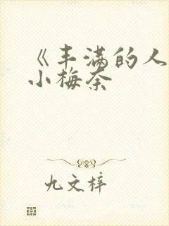 《丰满的人妻》小梅奈