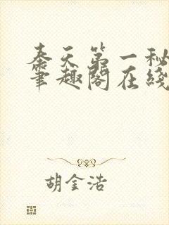 奉天第一秘杨剑笔趣阁在线阅读