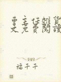 曹主任杂货铺全文免费阅读笔趣阁封面