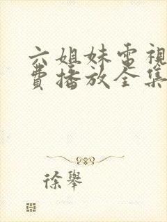 六姐妹电视剧免费播放全集完整版