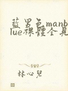 蓝男色manblue裸体全见封面